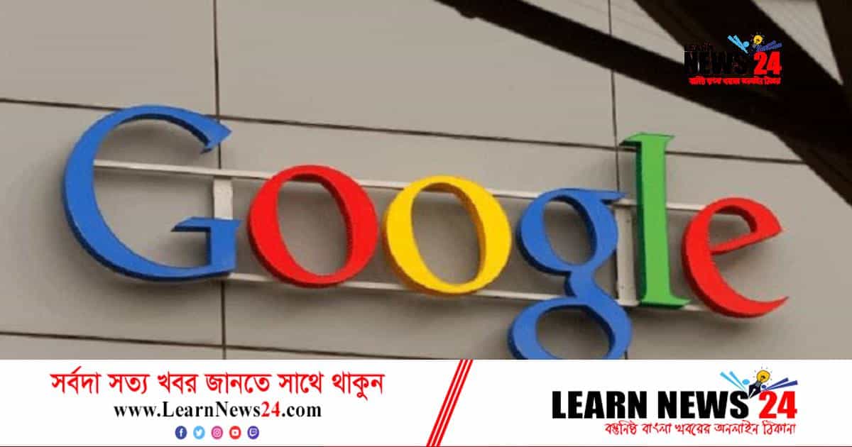 গুগল যেভাবে বদলে দিয়েছে বিশ্ব