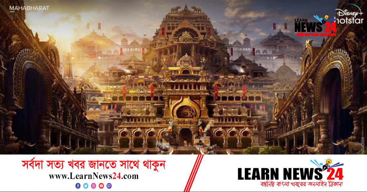 বড়পর্দায় মহাভারতের ওপর নতুন সিরিজ ঘোষণা বড়পর্দায় মহাভারতের ওপর নতুন সিরিজ ঘোষণা