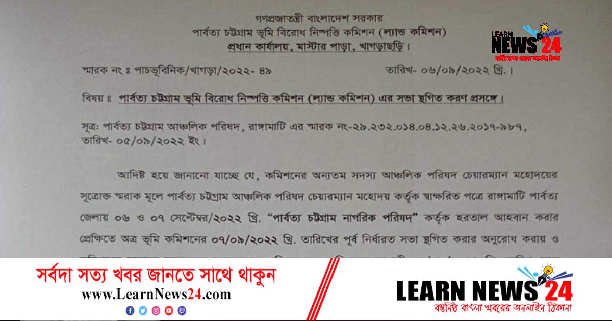 পার্বত্য ভূমি কমিশনের সভা স্থগিত পার্বত্য ভূমি কমিশনের সভা স্থগিত