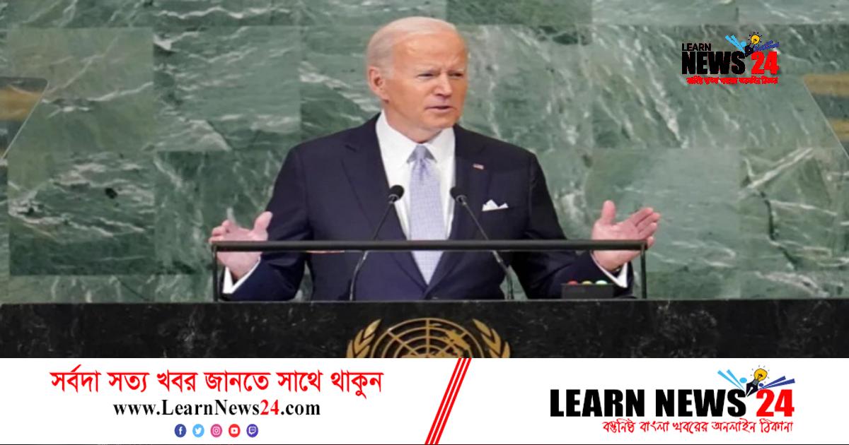 ইউক্রেনে জাতিসংঘ সনদের লঙ্ঘন করেছে রাশিয়া: বাইডেন ইউক্রেনে জাতিসংঘ সনদের লঙ্ঘন করেছে রাশিয়া: বাইডেন