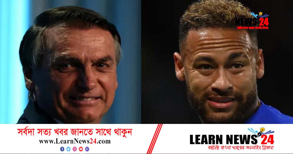 প্রেসিডেন্ট নির্বাচনে বিতর্কিত প্রার্থীকে সমর্থনে তোপের মুখে নেইমার প্রেসিডেন্ট নির্বাচনে বিতর্কিত প্রার্থীকে সমর্থনে তোপের মুখে নেইমার