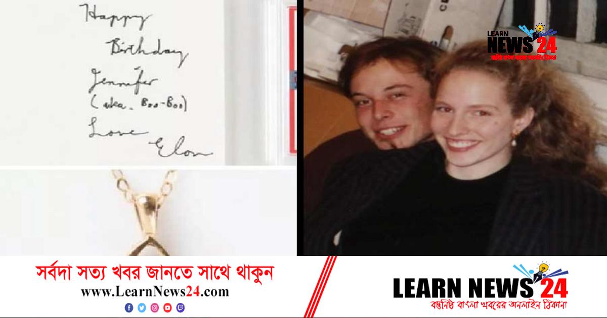 ইলন মাস্কের প্রেমপত্র নিলামে তুললেন প্রেমিকা! ইলন মাস্কের প্রেমপত্র নিলামে তুললেন প্রেমিকা!