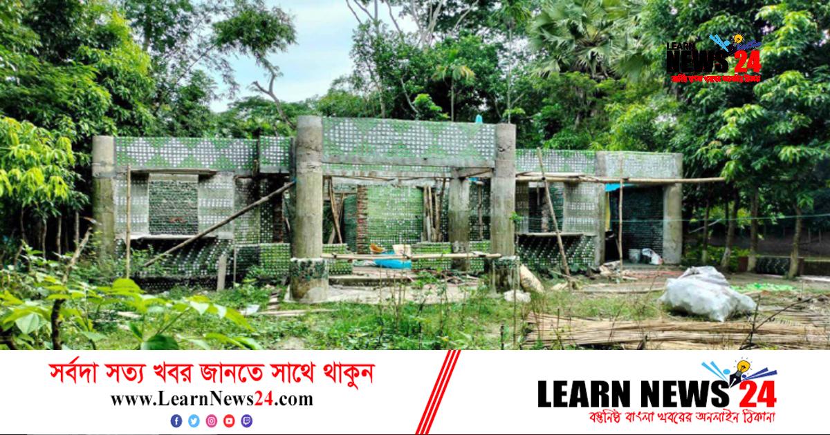 চিকিৎসকের প্লাস্টিকের বোতল বাড়ি! চিকিৎসকের প্লাস্টিকের বোতল বাড়ি!