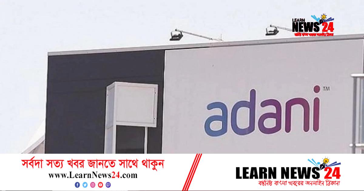 বাংলাদেশকে বিদ্যুৎ দেয়ার প্রতিশ্রুতি আদানি গ্রুপের বাংলাদেশকে বিদ্যুৎ দেয়ার প্রতিশ্রুতি আদানি গ্রুপের