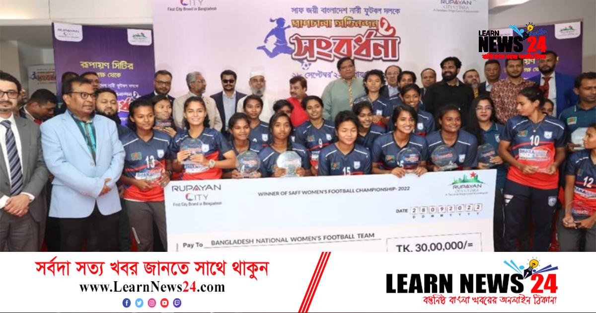 রূপায়ন গ্রুপের সংবর্ধনা পেল সাফজয়ী নারীরা