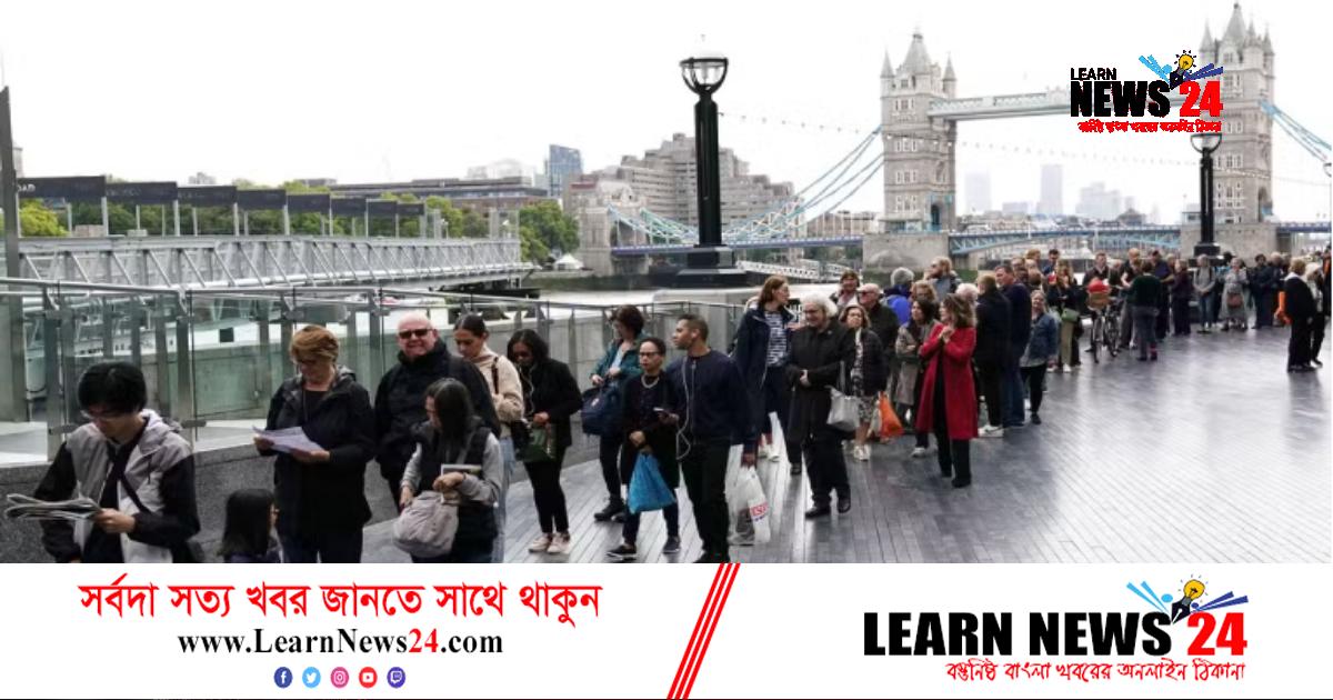 রানিকে শ্রদ্ধা জানাতে হাজারো মানুষের অপেক্ষা, নিরাপত্তা জোরদার রানিকে শ্রদ্ধা জানাতে হাজারো মানুষের অপেক্ষা, নিরাপত্তা জোরদার