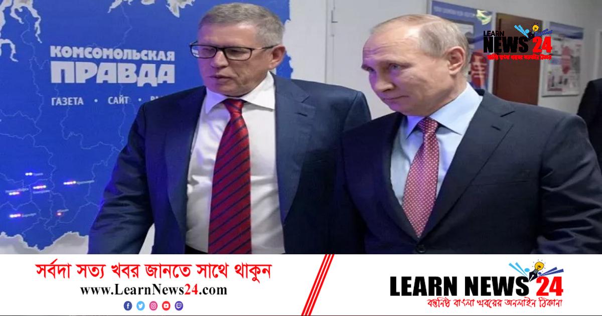 আরেক ঘনিষ্ঠ সহযোগী হারালেন পুতিন