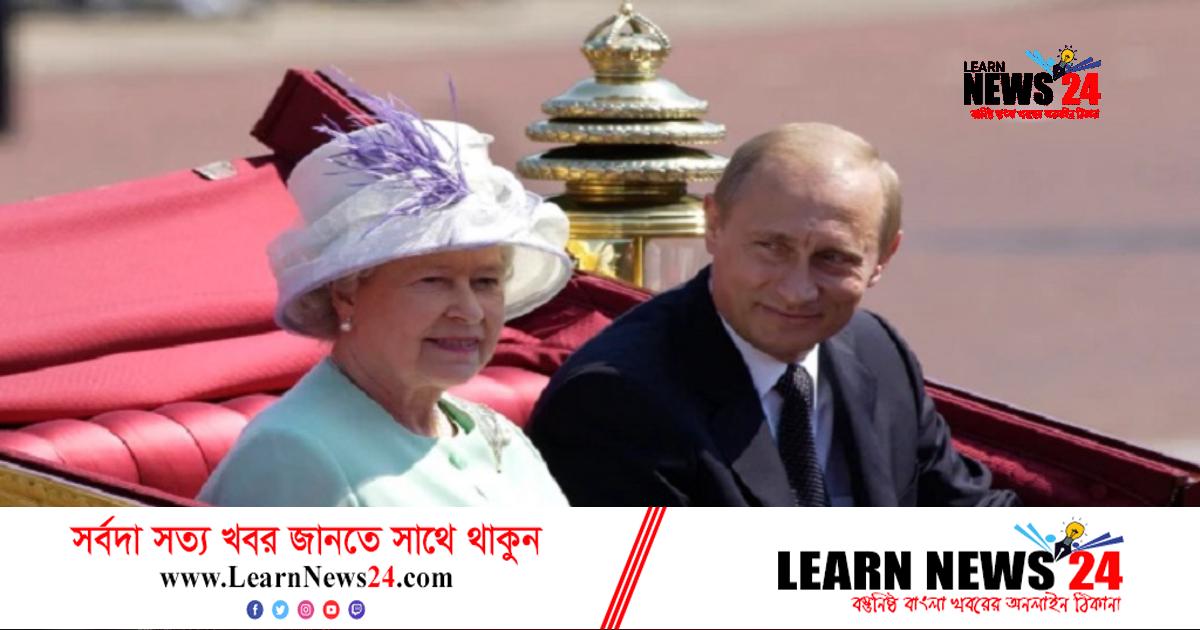 রানি এলিজাবেথের মৃত্যুতে পুতিনের সমবেদনা রানি এলিজাবেথের মৃত্যুতে পুতিনের সমবেদনা