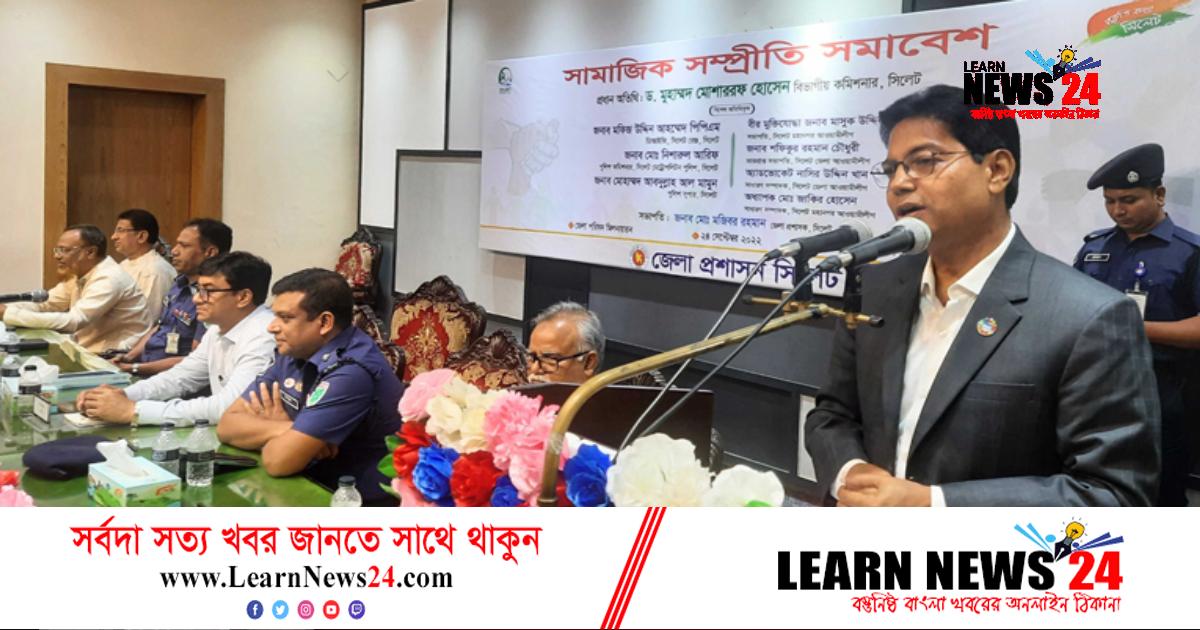 সিলেটে সামাজিক সম্প্রীতি সমাবেশ অনুষ্ঠিত