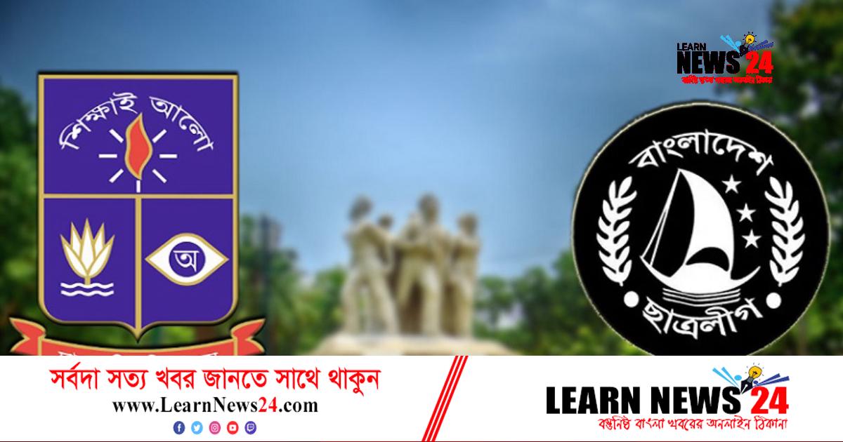 ঢাবি ছাত্রলীগের দুই ইউনিটের কমিটি ঘোষণা ঢাবি ছাত্রলীগের দুই ইউনিটের কমিটি ঘোষণা