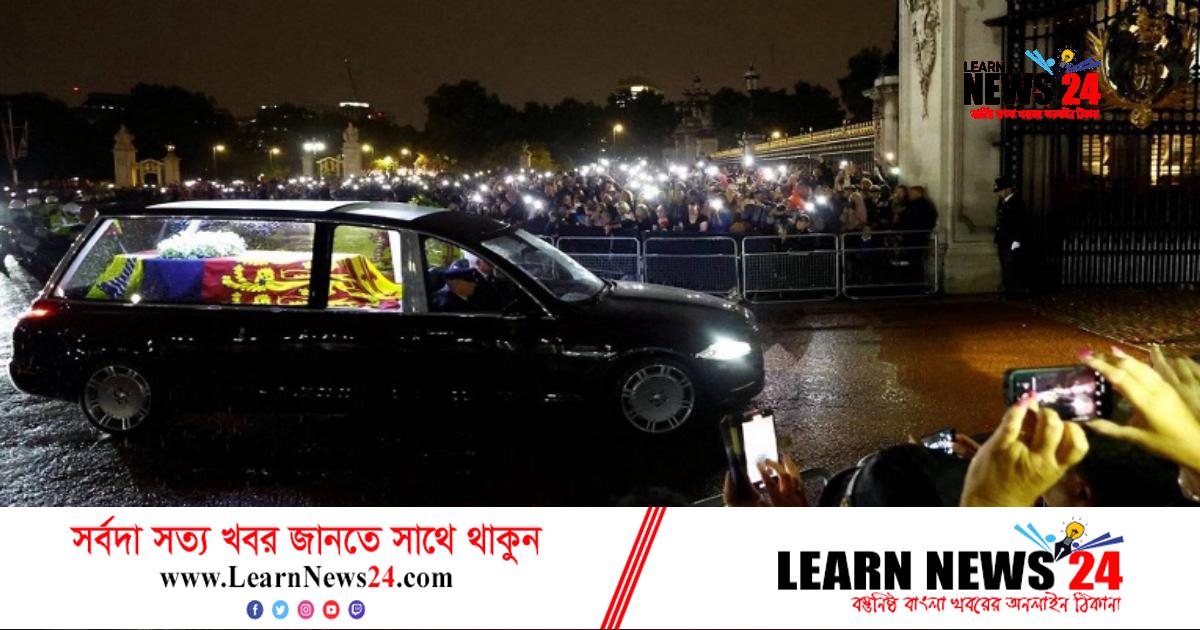 বাকিংহাম প্যালেসে পৌঁছেছে রানির মরদেহ বাকিংহাম প্যালেসে পৌঁছেছে রানির মরদেহ