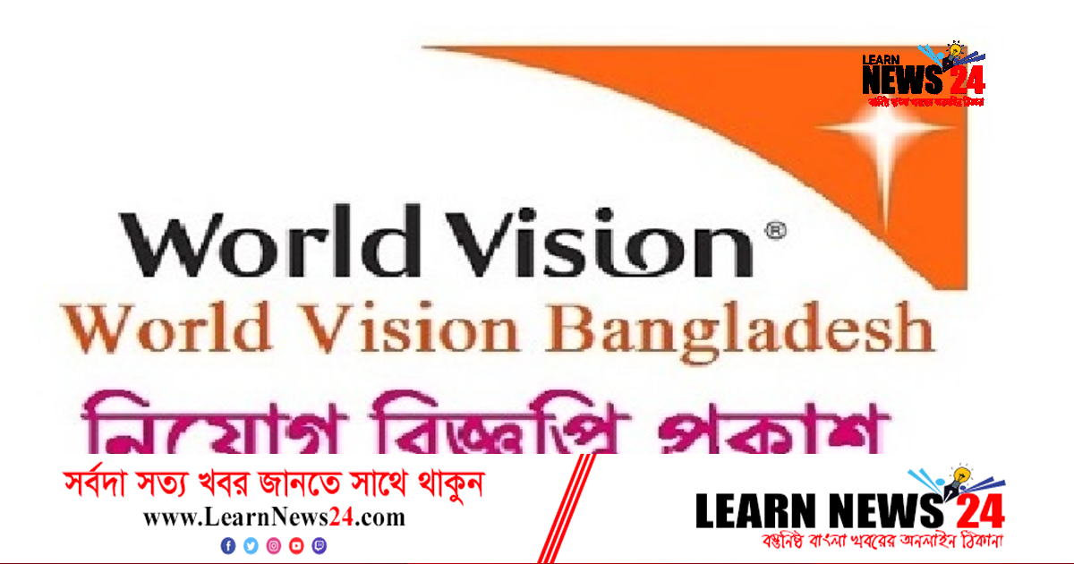 ওয়ার্ল্ড ভিশনে চাকরির সুযোগ, বেতন ৭৫ হাজার টাকা