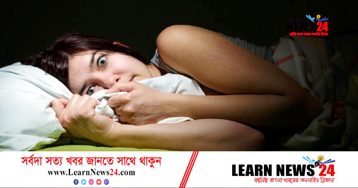 দুঃস্বপ্ন হতে পারে বড় চিন্তার কারণ, জানাল গবেষণা দুঃস্বপ্ন হতে পারে বড় চিন্তার কারণ, জানাল গবেষণা