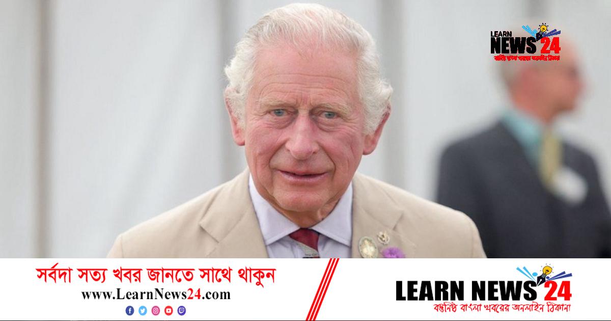 ব্রিটেনের নতুন রাজা চার্লস