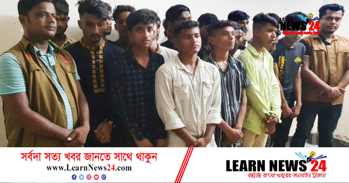 নোয়াখালীতে কিশোর গ্যাংয়ের ১৮ সদস্য আটক