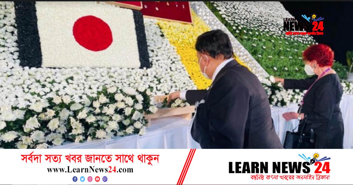 শিনজো আবেকে শেষ শ্রদ্ধা শিনজো আবেকে শেষ শ্রদ্ধা