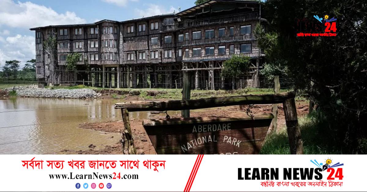 রানির মৃত্যুতে ব্যথিত কেনিয়ার সেই হোটেল কর্তৃপক্ষ রানির মৃত্যুতে ব্যথিত কেনিয়ার সেই হোটেল কর্তৃপক্ষ