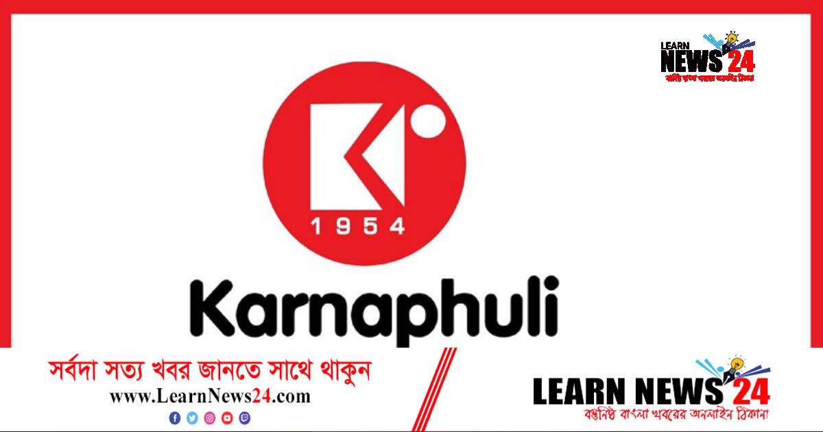 চাকরি দেবে কর্ণফুলী গ্রুপ, বেতন ৩৫,০০০ চাকরি দেবে কর্ণফুলী গ্রুপ, বেতন ৩৫,০০০