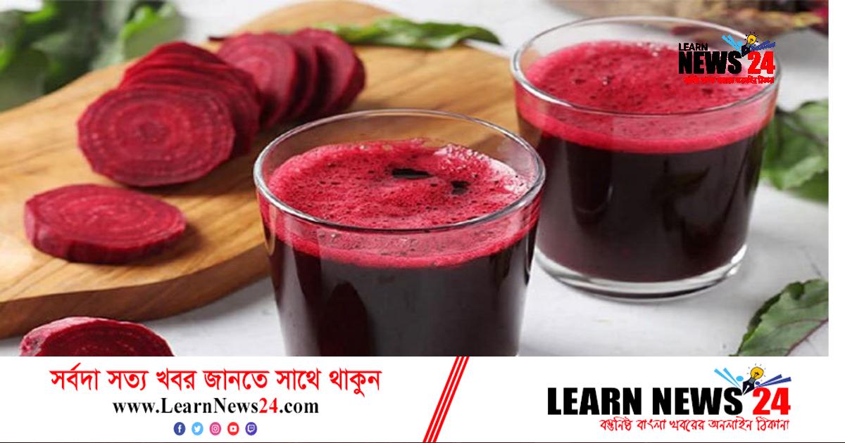 বিটরুটের শরবত যেসব রোগ প্রতিরোধে কার্যকরী বিটরুটের শরবত যেসব রোগ প্রতিরোধে কার্যকরী