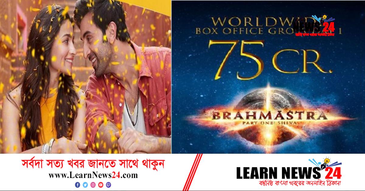 ব্রহ্মাস্ত্রর প্রথম দিনের আয় ৭৫ কোটি রুপি!
