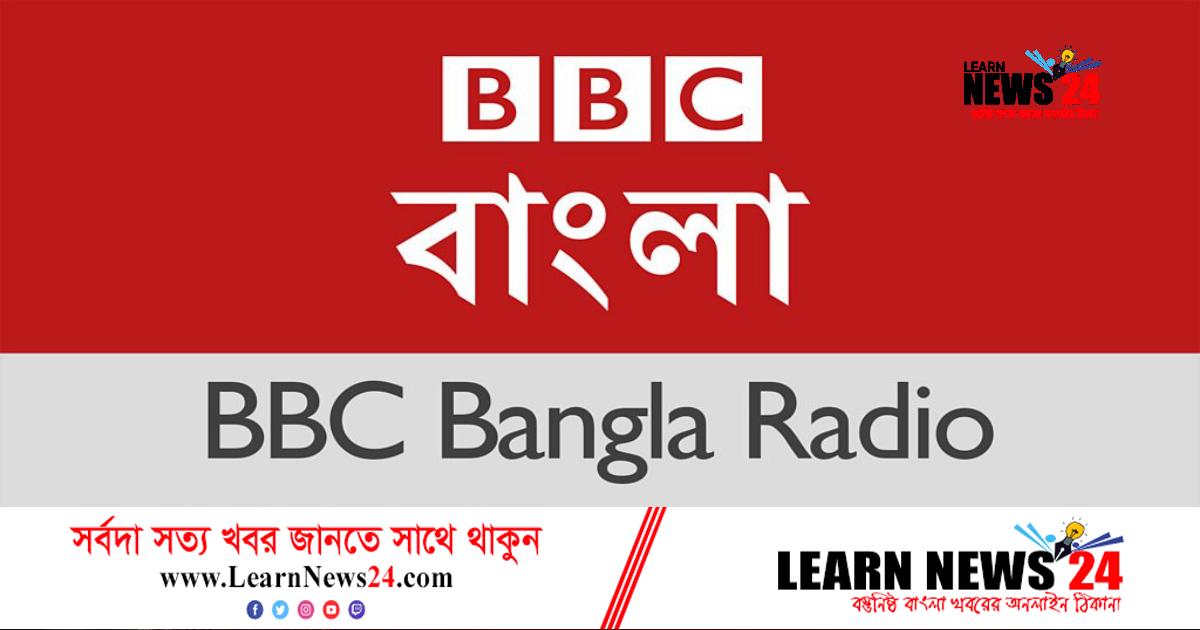 বন্ধ হচ্ছে বিবিসি বাংলার রেডিও সার্ভিস বন্ধ হচ্ছে বিবিসি বাংলার রেডিও সার্ভিস