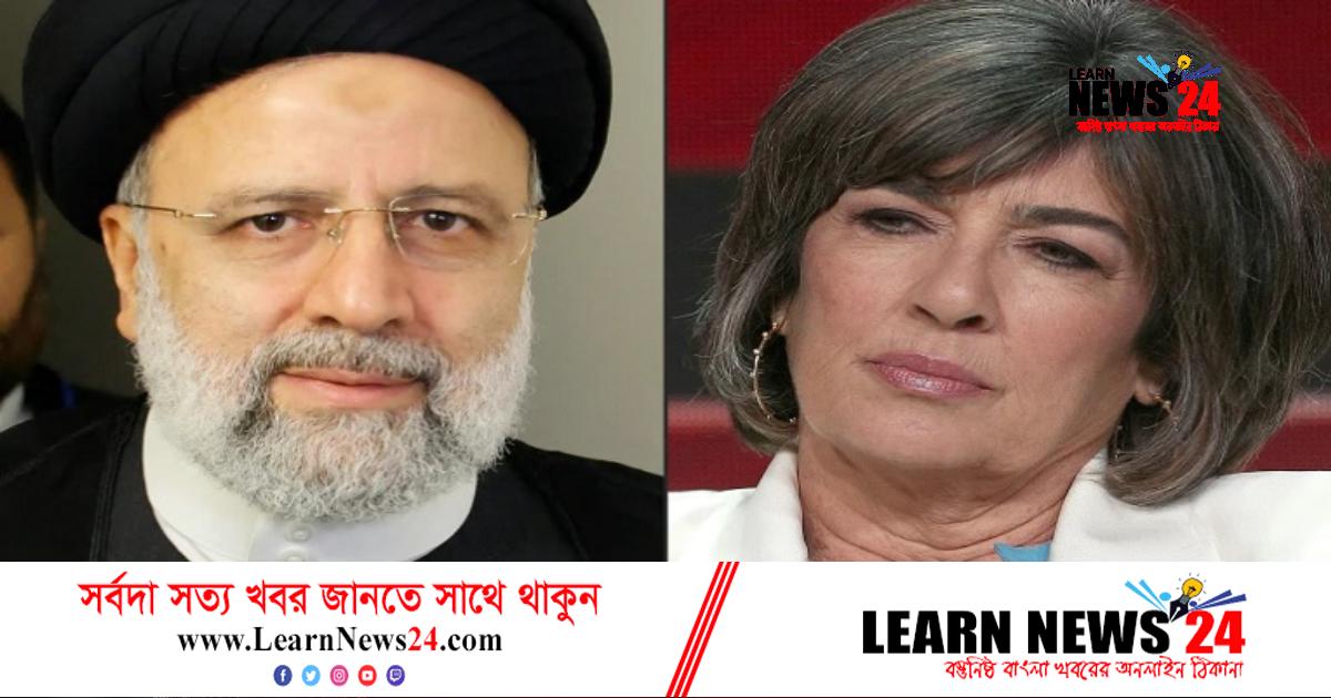 হিজাব বিতর্ক: আমানপোরকে সাক্ষাৎকার দিলেন না রাইসি হিজাব বিতর্ক: আমানপোরকে সাক্ষাৎকার দিলেন না রাইসি