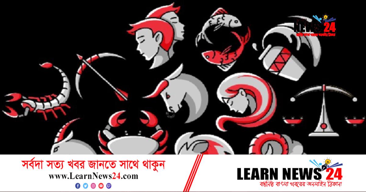 মঙ্গলবার ভাগ্যে কী আছে, জেনে নিন রাশিফলে মঙ্গলবার ভাগ্যে কী আছে, জেনে নিন রাশিফলে