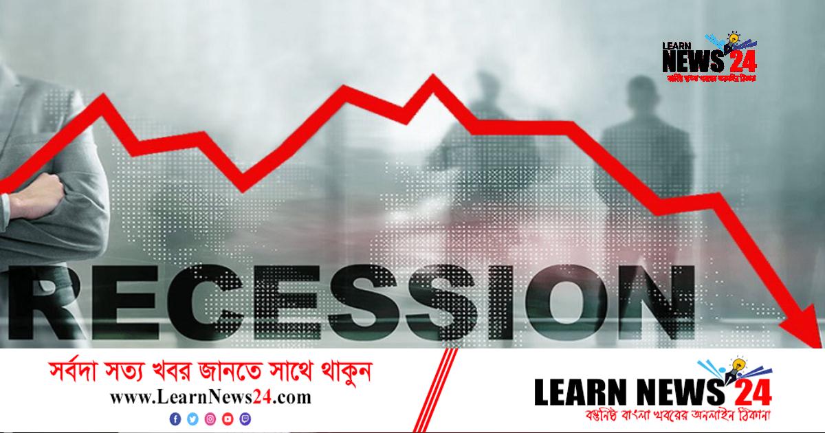 বিশ্ব কি নতুন অর্থনৈতিক মন্দার মুখোমুখি? বিশ্ব কি নতুন অর্থনৈতিক মন্দার মুখোমুখি?
