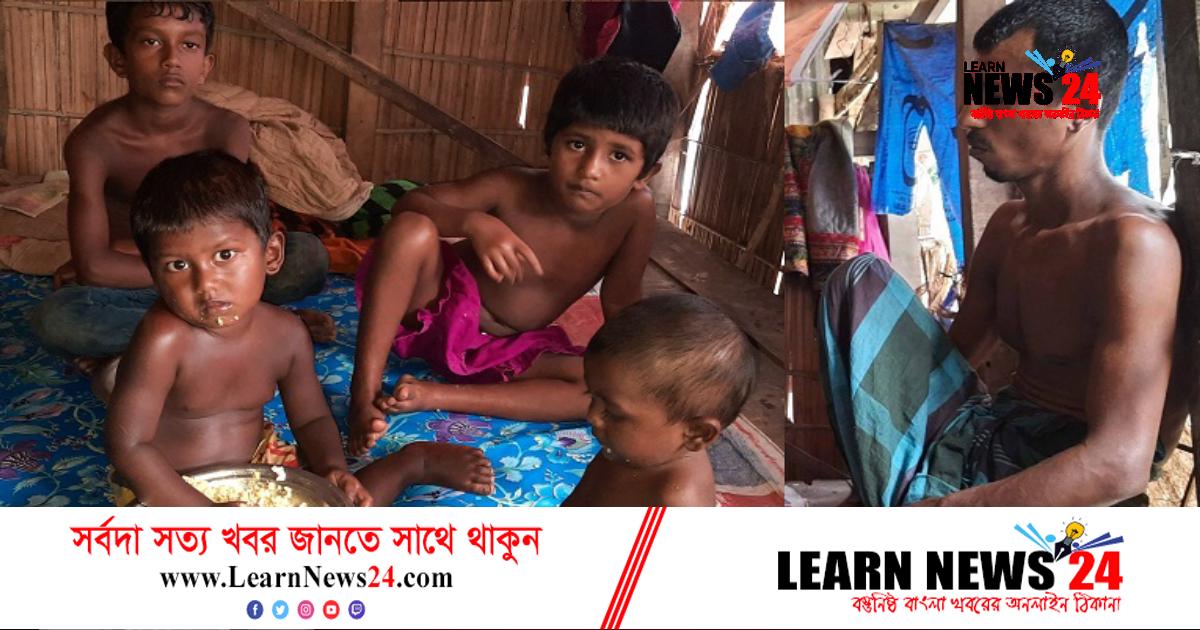 খেয়ে-না খেয়ে কাটছে সন্তানদের জীবন, দিশেহারা বাবা খেয়ে-না খেয়ে কাটছে সন্তানদের জীবন, দিশেহারা বাবা