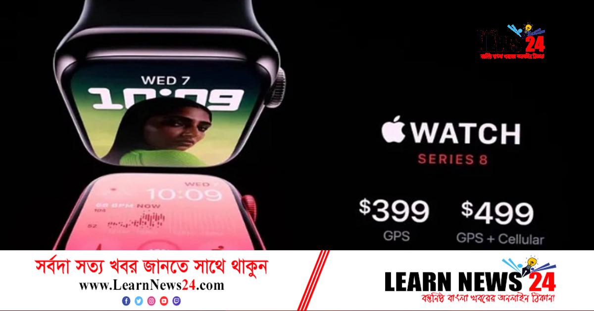 নতুন চমক নিয়ে আসলো অ্যাপল ওয়াচ ‘সিরিজ ৮’ নতুন চমক নিয়ে আসলো অ্যাপল ওয়াচ ‘সিরিজ ৮’