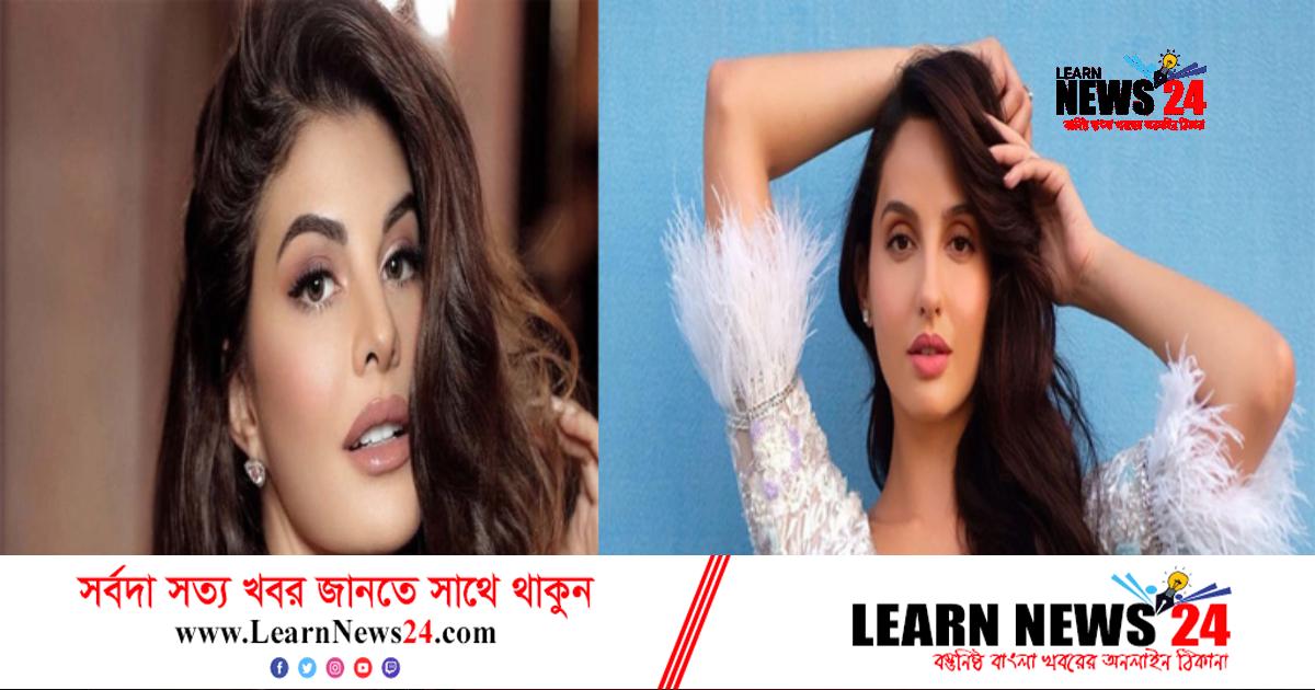 ইডির ৮ ঘণ্টা জেরার মুখে জ্যাকলিন, ফেঁসেছেন নোরা ফাতেহিও!