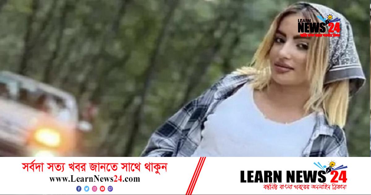 ইরানি সেই ‘ভাইরাল’ তরুণীকে গুলি করে হত্যা ইরানি সেই ‘ভাইরাল’ তরুণীকে গুলি করে হত্যা