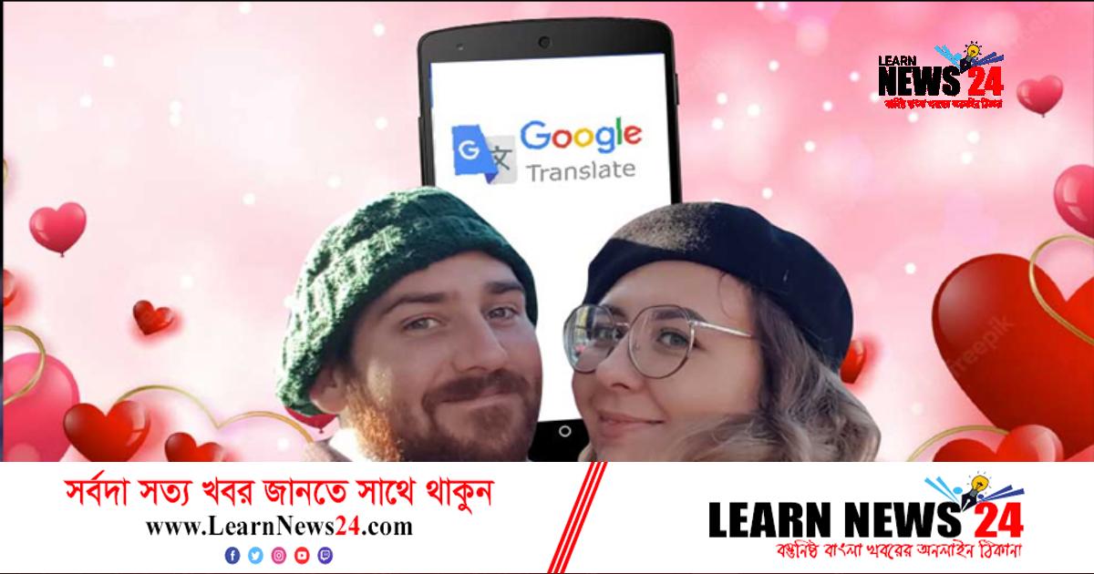 গুগল ট্রান্সলেটরের সাহায্যে প্রেম