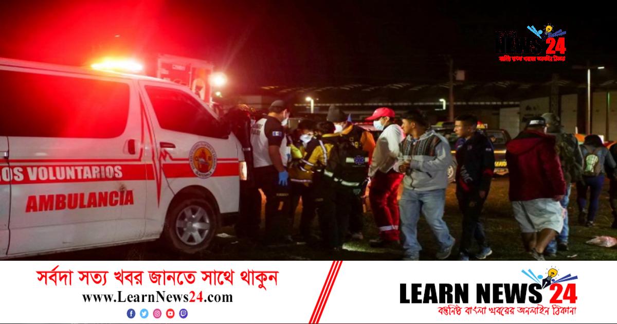 গুয়েতেমালায় কনসার্টে পদদলিত হয়ে ৯ জনের মৃত্যু