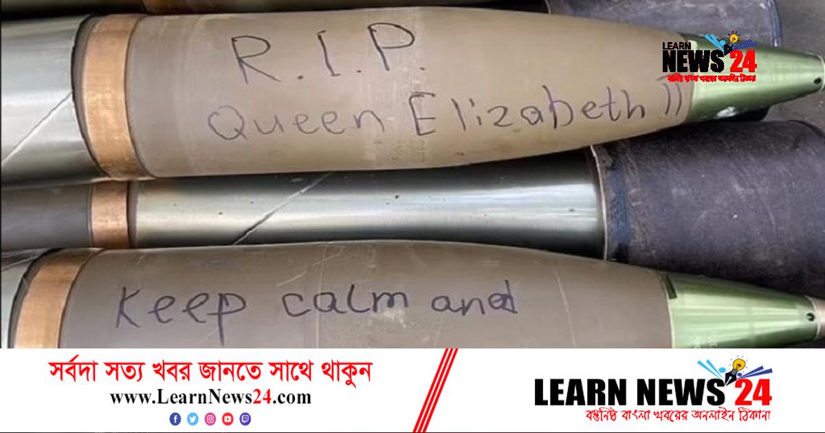 গোলায় শ্রদ্ধাঞ্জলি লিখে রুশ বাহিনীর ওপর ইউক্রেনের হামলা