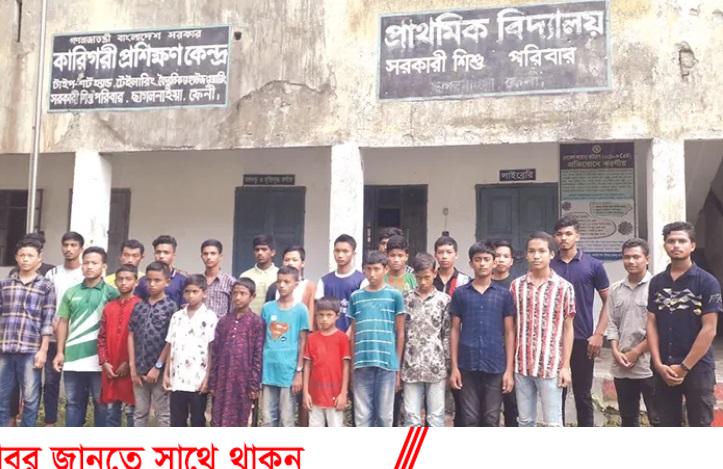 ছাগলনাইয়া সরকারি শিশু পরিবারে বড় ভাইদের নির্যাতনের শিকার হচ্ছে এতিম শিশুরা