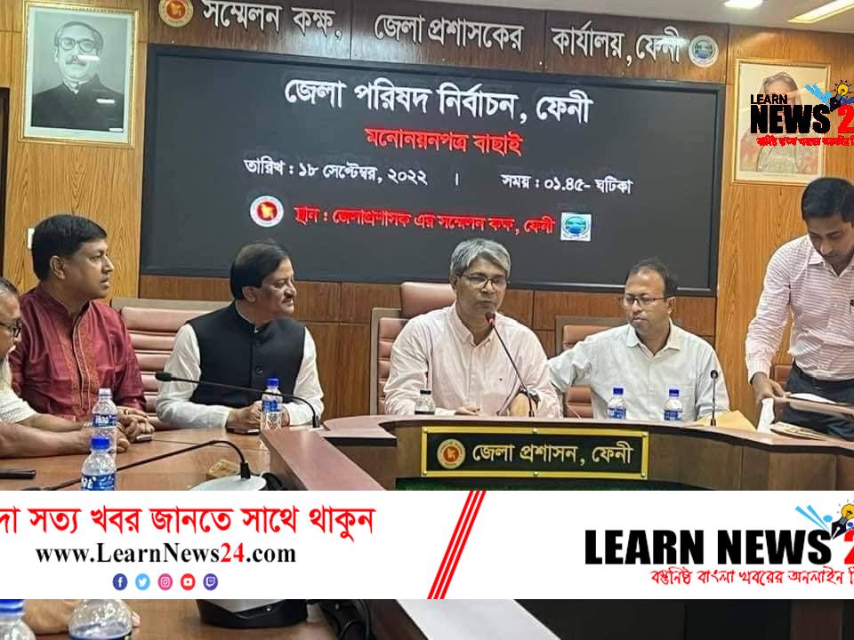 ফেনী জেলা পরিষদ নির্বাচন: মনোনয়নপত্র বাছাই এ সকল পদের প্রার্থীকে বৈধ ঘোষণা
