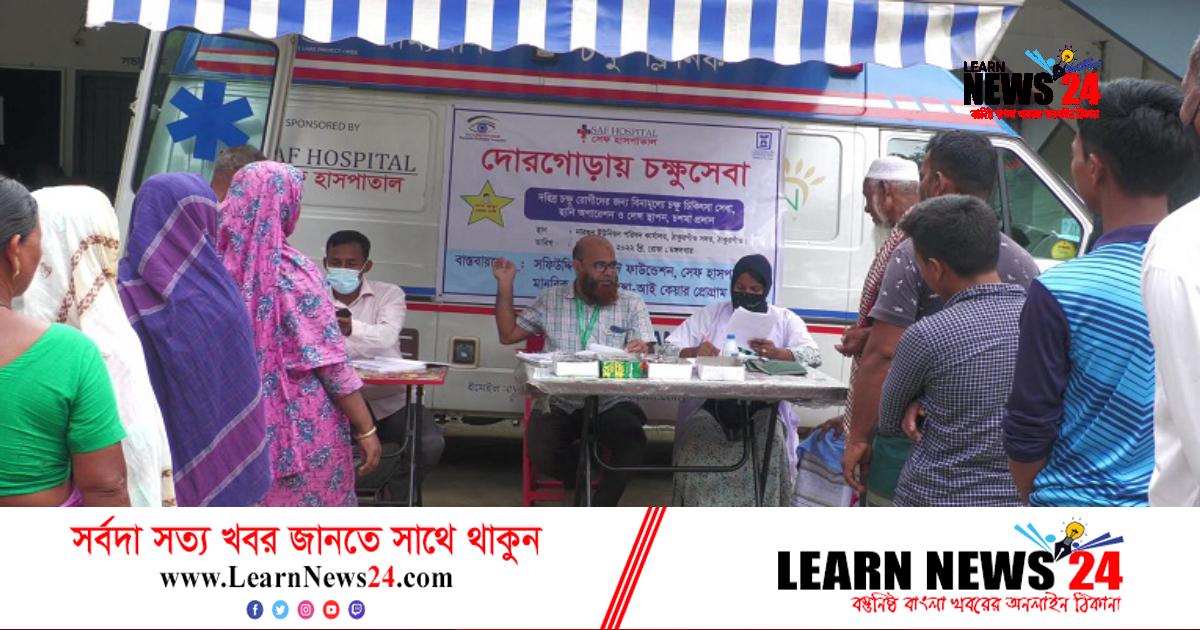 ঠাকুরগাঁওয়ে বিনামূল্যে চক্ষুসেবা ঠাকুরগাঁওয়ে বিনামূল্যে চক্ষুসেবা
