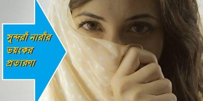 ফেনীতে নারীর চোখে প্রেমের ফাঁদ, সব হারালেন যুবক