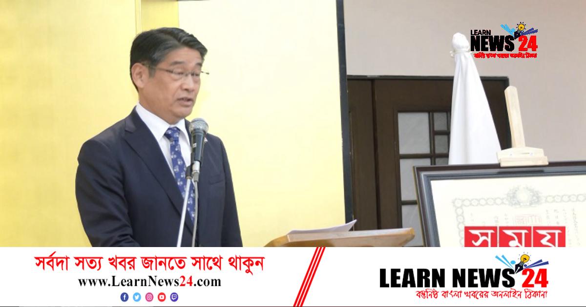 নির্বাচন কমিশনের অধীনে সুষ্ঠু নির্বাচন হবে: জাপান রাষ্ট্রদূত