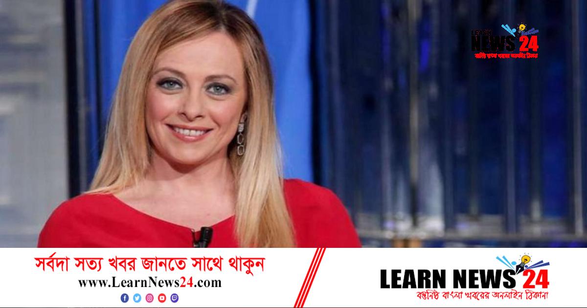 প্রথম নারী প্রধানমন্ত্রী পাচ্ছে ইতালি