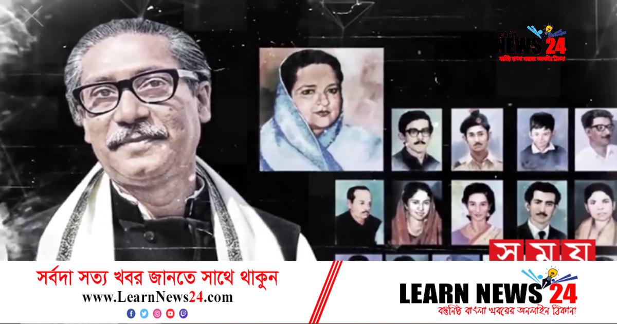 বঙ্গবন্ধুকে সপরিবারে হত্যার বিচার নিয়ে যত টালবাহানা