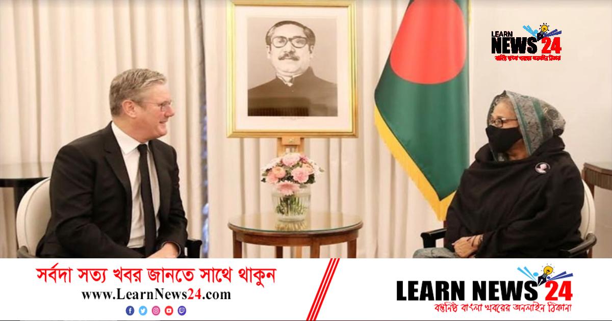 বাংলাদেশ ও যুক্তরাজ্য চমৎকার সম্পর্কে আবদ্ধ : স্যার স্টারমার