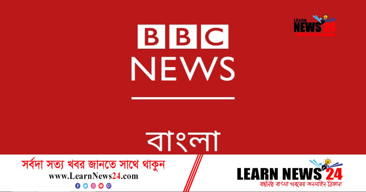 বিবিসির এ কেমন সাংবাদিকতা! বিবিসির এ কেমন সাংবাদিকতা!