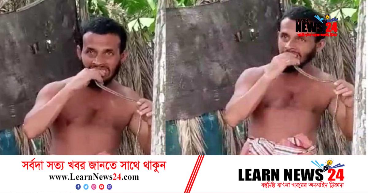 বিষাক্ত সাপ চিবিয়ে খেলেন যুবক, ভিডিও ভাইরাল