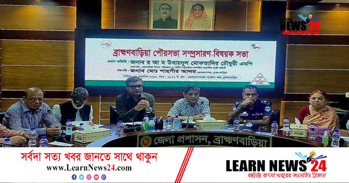 ব্রাহ্মণবাড়িয়া পৌরসভা সম্প্রসারণ বিষয়ে সভা অনুষ্ঠিত