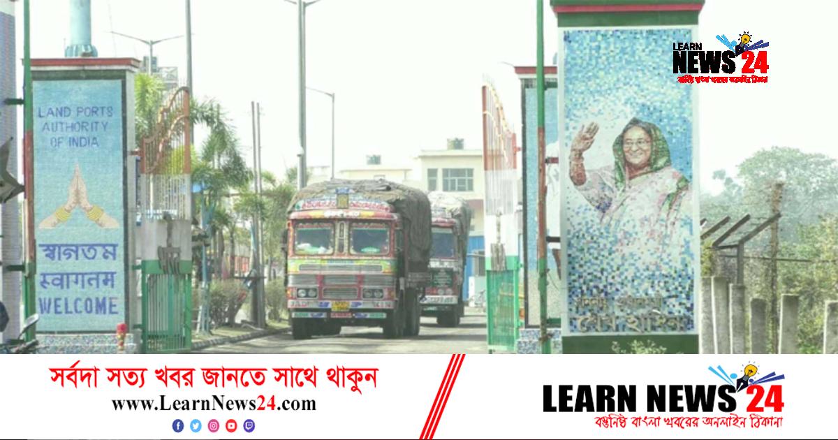 ভারত থেকে সহজ ও সাশ্রয়ী হয়েছে আমদানি-রফতানি বাণিজ্য