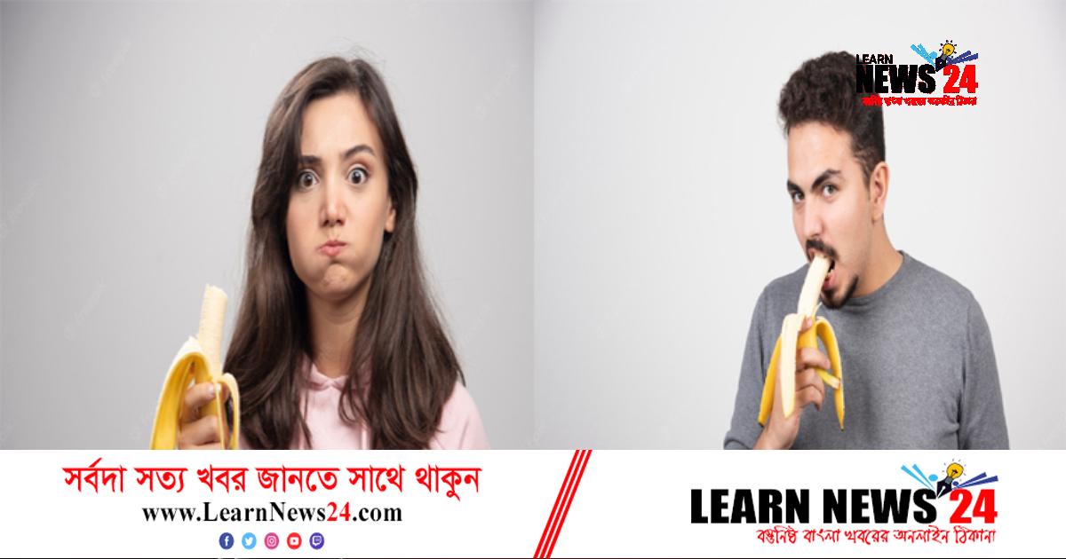 মন মেজাজ খারাপ থাকলে যে কারণে কলা খাবেন!