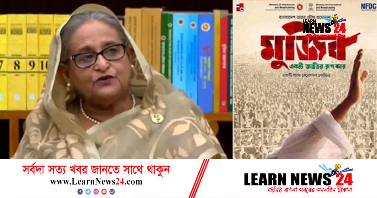 মানসম্মত না হলে বঙ্গবন্ধুর বায়োপিক কানে প্রদর্শিত হলো কীভাবে?