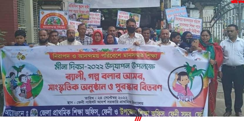 ফেনীতে মীনা দিবসে র‍্যালী, গল্প বলার আসর ও পুরস্কার বিতরণ